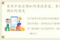 家用中央空调如何清洗管道，家用中央空调如何清洗