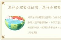 怎样办理暂住证明，怎样办理暂住证