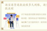 淘宝退货退款流程多久到账，淘宝退货退款流程