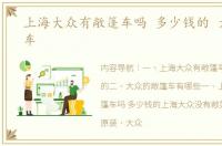 上海大众有敞篷车吗 多少钱的 大众敞篷车