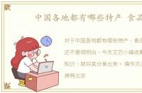 中国各地都有哪些特产 食品