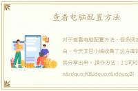 查看电脑配置方法