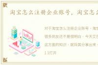 淘宝怎么注册企业账号，淘宝怎么注册