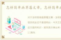 怎样简单画草莓文章，怎样简单画草莓