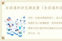全球通积分兑换流量（全球通积分兑换）