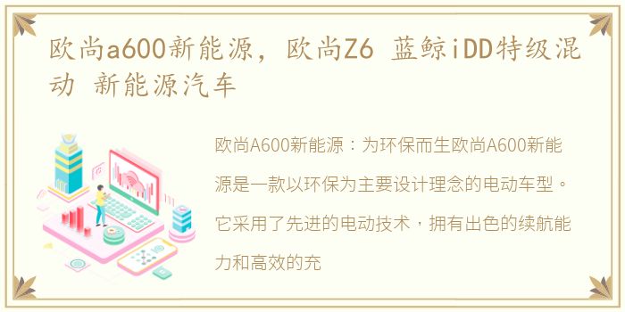 欧尚a600新能源，欧尚Z6 蓝鲸iDD特级混动 新能源汽车