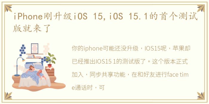iPhone刚升级iOS 15,iOS 15.1的首个测试版就来了