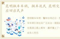 昆明飙车车祸，飙车扰民 昆明交警快速反应回应民声