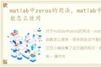 matlab中zeros的用法，matlab中zeros函数怎么使用