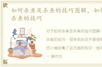 如何杀鱼及杀鱼的技巧图解，如何杀鱼及杀鱼的技巧