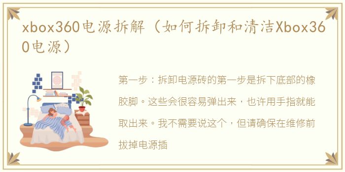 xbox360电源拆解（如何拆卸和清洁Xbox360电源）