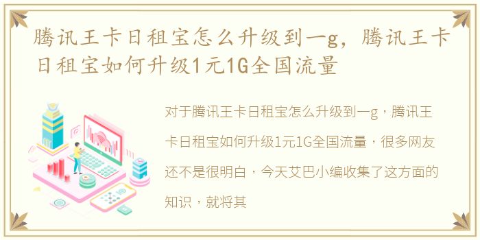 腾讯王卡日租宝怎么升级到一g，腾讯王卡日租宝如何升级1元1G全国流量