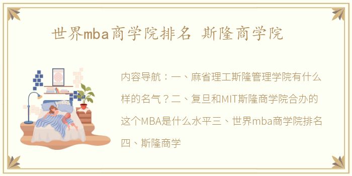 世界mba商学院排名 斯隆商学院