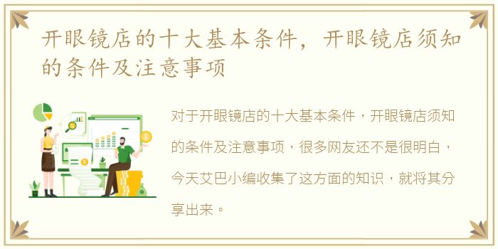 开眼镜店的十大基本条件，开眼镜店须知的条件及注意事项