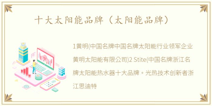 十大太阳能品牌（太阳能品牌）