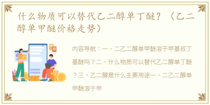 什么物质可以替代乙二醇单丁醚？（乙二醇单甲醚价格走势）