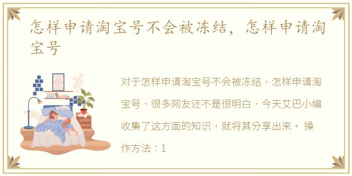 怎样申请淘宝号不会被冻结，怎样申请淘宝号