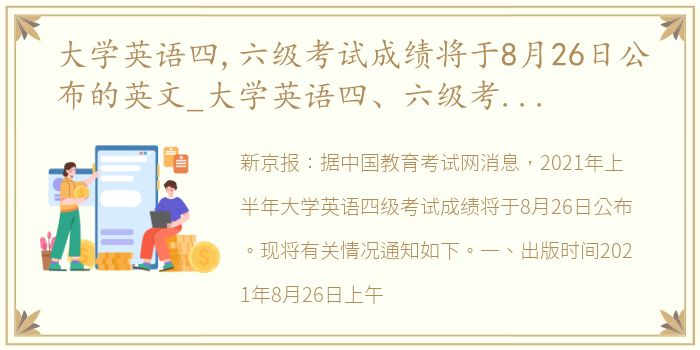 大学英语四,六级考试成绩将于8月26日公布的英文_大学英语四、六级考试成绩将于8月26日公布