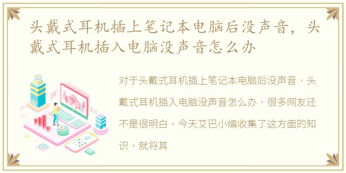 头戴式耳机插上笔记本电脑后没声音，头戴式耳机插入电脑没声音怎么办