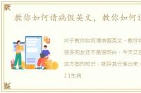 教你如何请病假英文，教你如何请病假