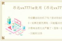 昂达vx777le使用（昂达vx777）