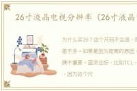 26寸液晶电视分辨率（26寸液晶电视）