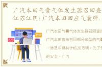 广汽本田气囊气体发生器召回查询地址，江苏江阴:广汽本田回应气囊弹出伤人 正了解情况
