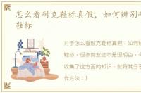 怎么看耐克鞋标真假，如何辨别耐克正品鞋标