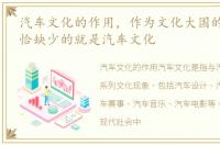 汽车文化的作用，作为文化大国的我们,恰恰缺少的就是汽车文化