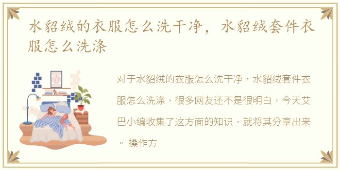 水貂绒的衣服怎么洗干净，水貂绒套件衣服怎么洗涤