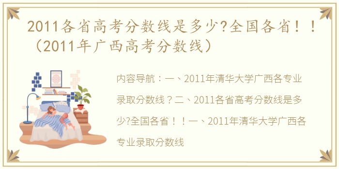 2011各省高考分数线是多少?全国各省！！（2011年广西高考分数线）