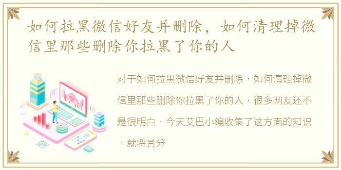 如何拉黑微信好友并删除，如何清理掉微信里那些删除你拉黑了你的人