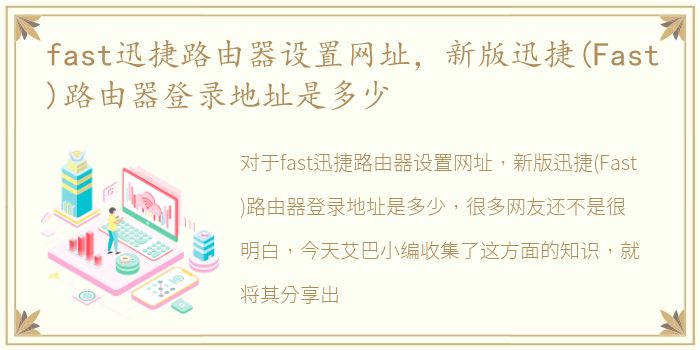 fast迅捷路由器设置网址，新版迅捷(Fast)路由器登录地址是多少