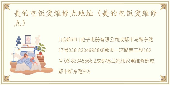 美的电饭煲维修点地址（美的电饭煲维修点）