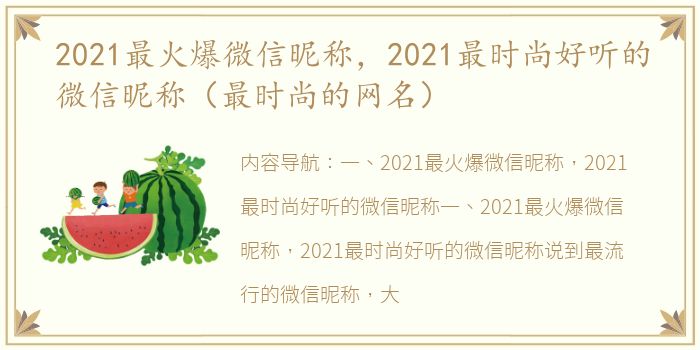 2021最火爆微信昵称，2021最时尚好听的微信昵称（最时尚的网名）