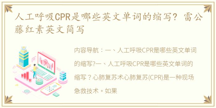 人工呼吸CPR是哪些英文单词的缩写? 雷公藤红素英文简写