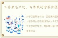 百香果怎么吃，百香果的营养价值和功效