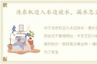 洗衣机边入水边放水，漏水怎么办