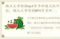 腾讯文章转换mp4等多种格式软件方法有哪些，腾讯文章转换MP4等多种格式软件方法~