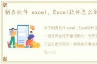 制表软件 excel，Excel软件怎么制作表格