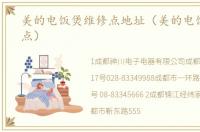 美的电饭煲维修点地址（美的电饭煲维修点）