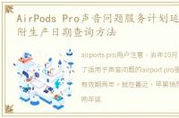 AirPods Pro声音问题服务计划延长至3年,附生产日期查询方法