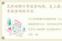 怎样破解行李箱密码锁，史上最全破解行李箱密码的方法