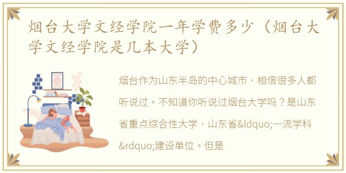 烟台大学文经学院一年学费多少（烟台大学文经学院是几本大学）