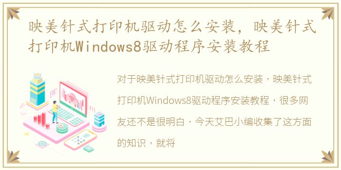 映美针式打印机驱动怎么安装，映美针式打印机Windows8驱动程序安装教程