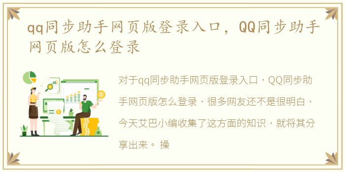 qq同步助手网页版登录入口，QQ同步助手网页版怎么登录
