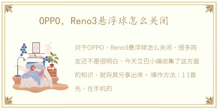 OPPO，Reno3悬浮球怎么关闭