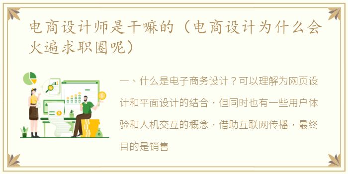电商设计师是干嘛的（电商设计为什么会火遍求职圈呢）