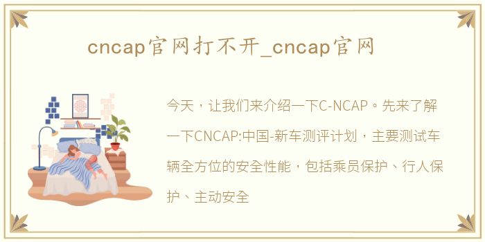cncap官网打不开_cncap官网