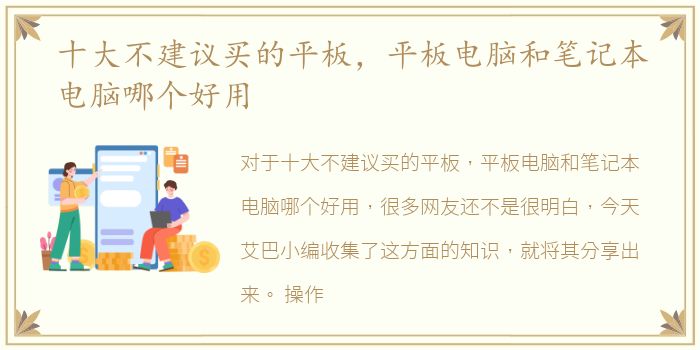 十大不建议买的平板，平板电脑和笔记本电脑哪个好用